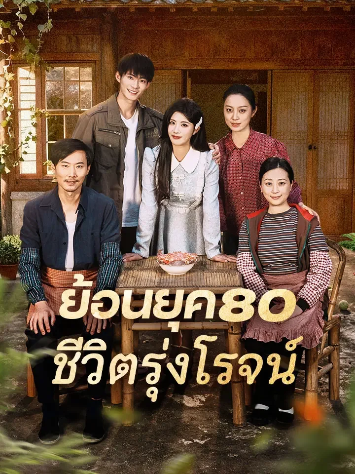 ย้อนยุค80 ชีวิตรุ่งโรจน์มินิซีรีส์