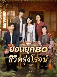 ย้อนยุค80 ชีวิตรุ่งโรจน์มินิซีรีส์