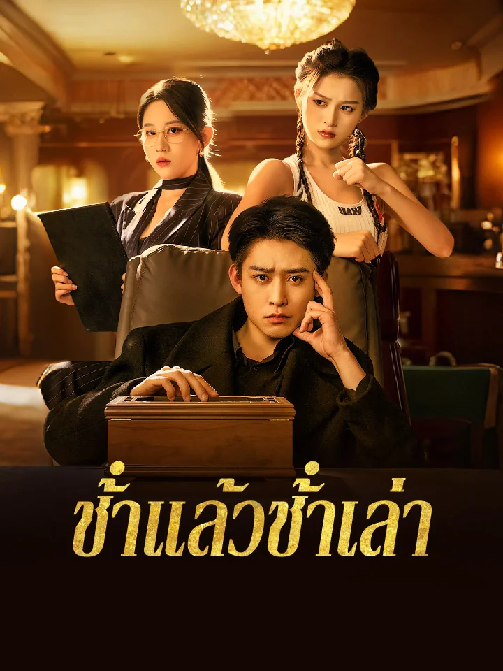 ช้ําแล้วช้ําเล่ามินิซีรีส์