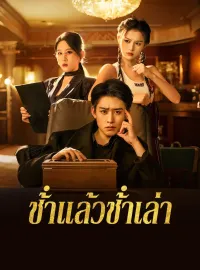 ช้ําแล้วช้ําเล่ามินิซีรีส์
