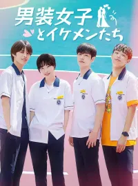 男装女子とイケメンたちショートドラマ