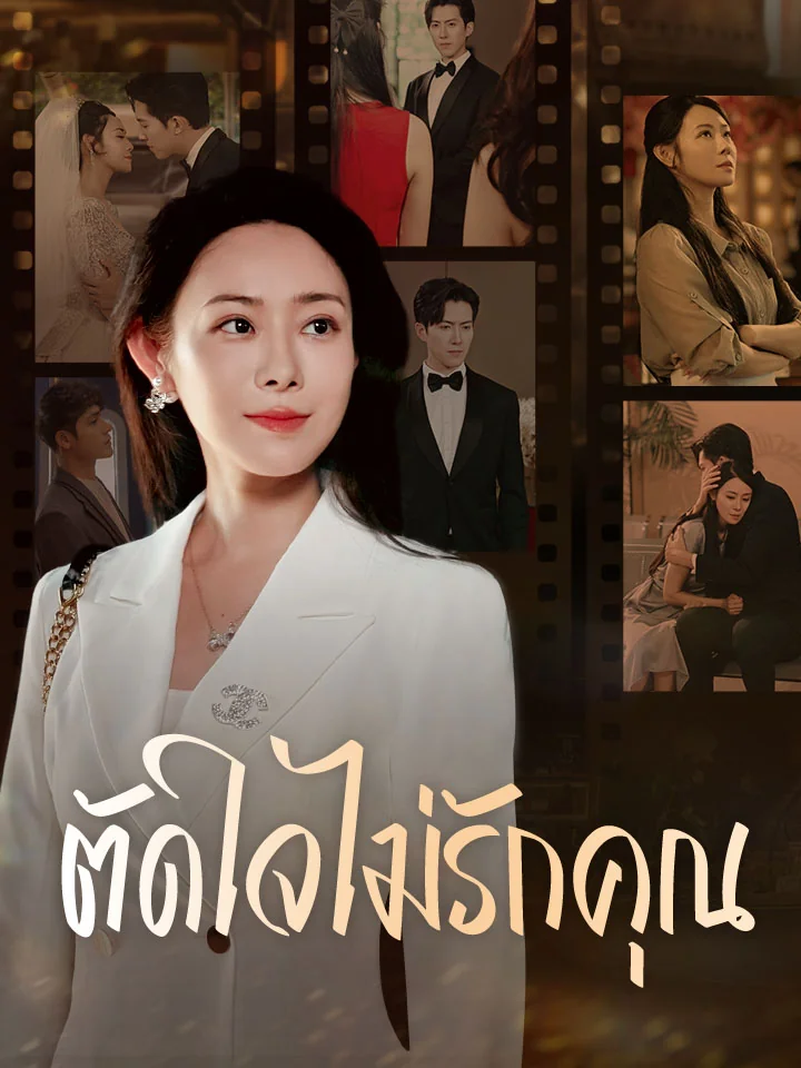 ตัดใจไม่รักคุณมินิซีรีส์