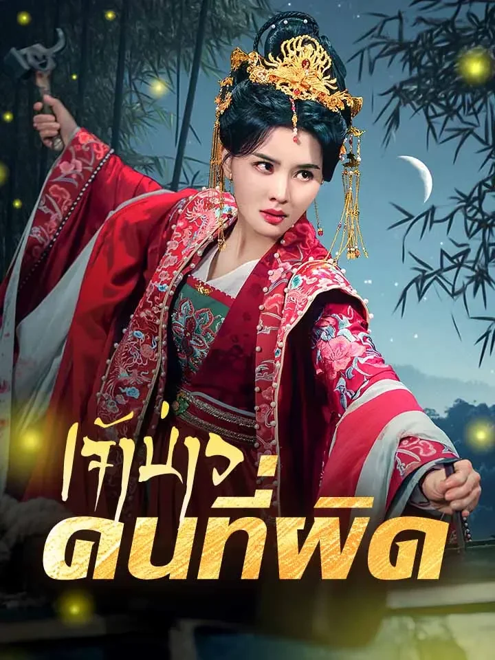 เจ้าบ่าวคนที่ผิดมินิซีรีส์