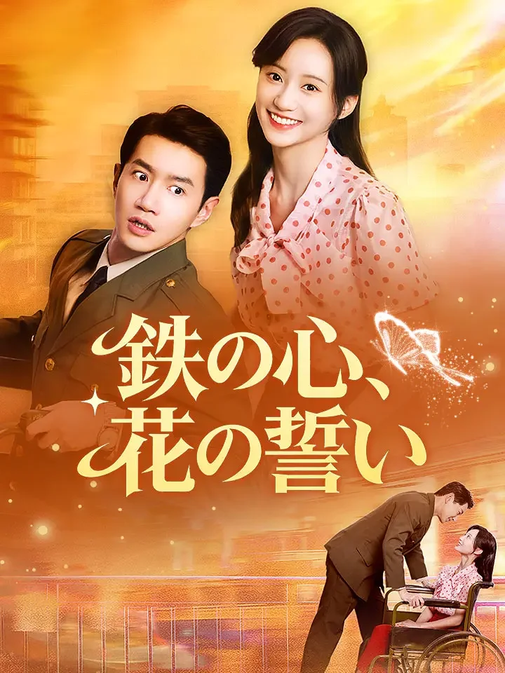 鉄の心、花の誓いミニシリーズ