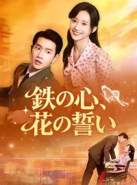 鉄の心、花の誓いミニシリーズ
