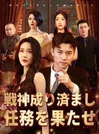 戦神成り済まし任務を果たせショートドラマ