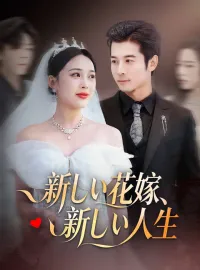 新しい花嫁、新しい人生ショートドラマ