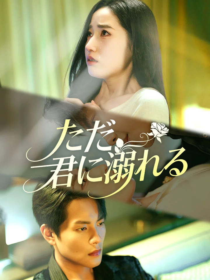 ただ、君に溺れるミニシリーズ