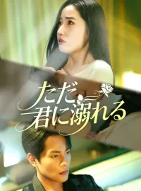 ただ、君に溺れるショートドラマ