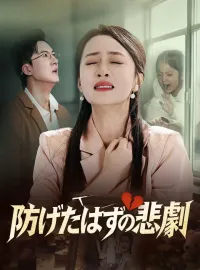 防げたはずの悲劇ショートドラマ