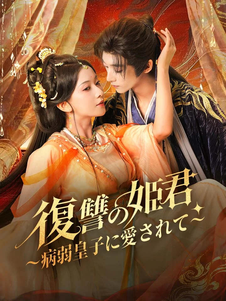 復讐の姫君～病弱皇子に愛されて～ミニシリーズ