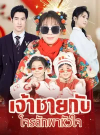 เจ้าชายกับโจรลักพาหัวใจมินิซีรีส์