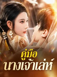 คู่มือนางเจ้าเล่ห์มินิซีรีส์