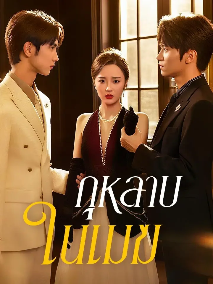 กุหลาบในเมฆมินิซีรีส์