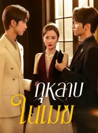 กุหลาบในเมฆซีรีส์สั้น