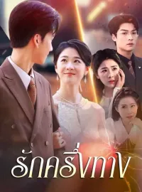 รักครึ่งทางซีรีส์สั้น