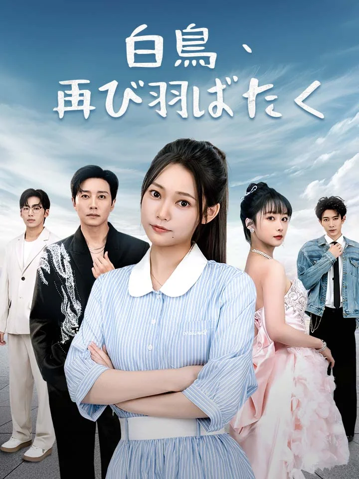 白鳥、再び羽ばたくミニシリーズ