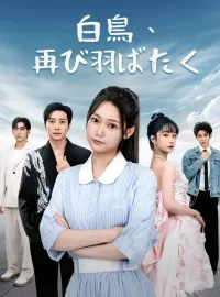 白鳥、再び羽ばたく