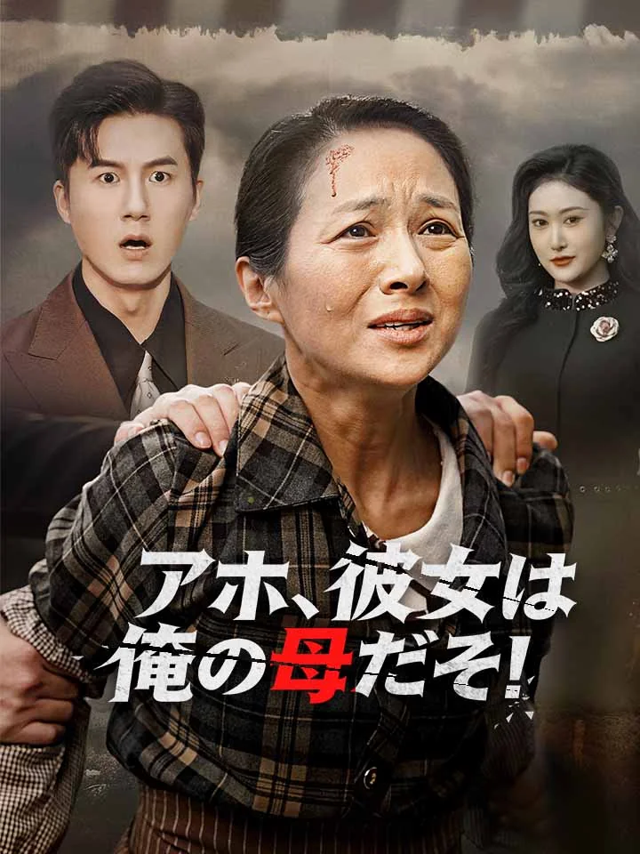 アホ、彼女は俺の母だぞ!ミニシリーズ