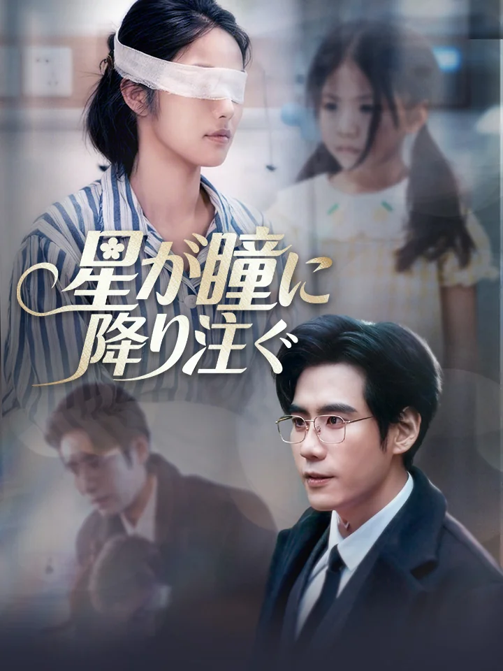 星が瞳に降り注ぐミニシリーズ