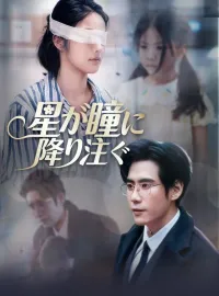 星が瞳に降り注ぐショートドラマ