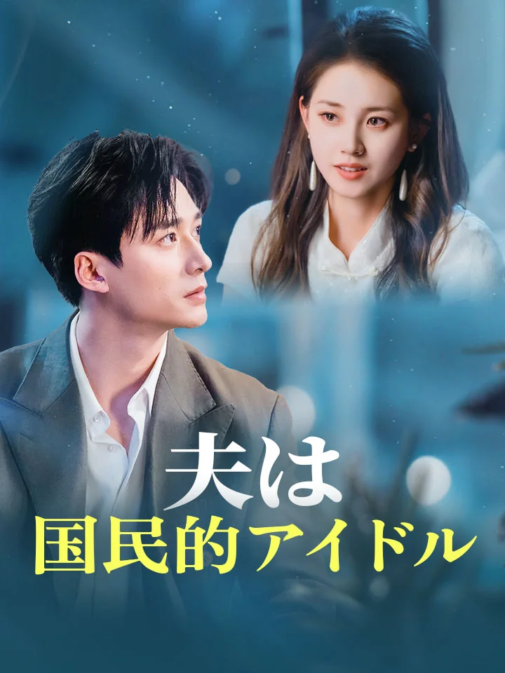 夫は国民的アイドルミニシリーズ