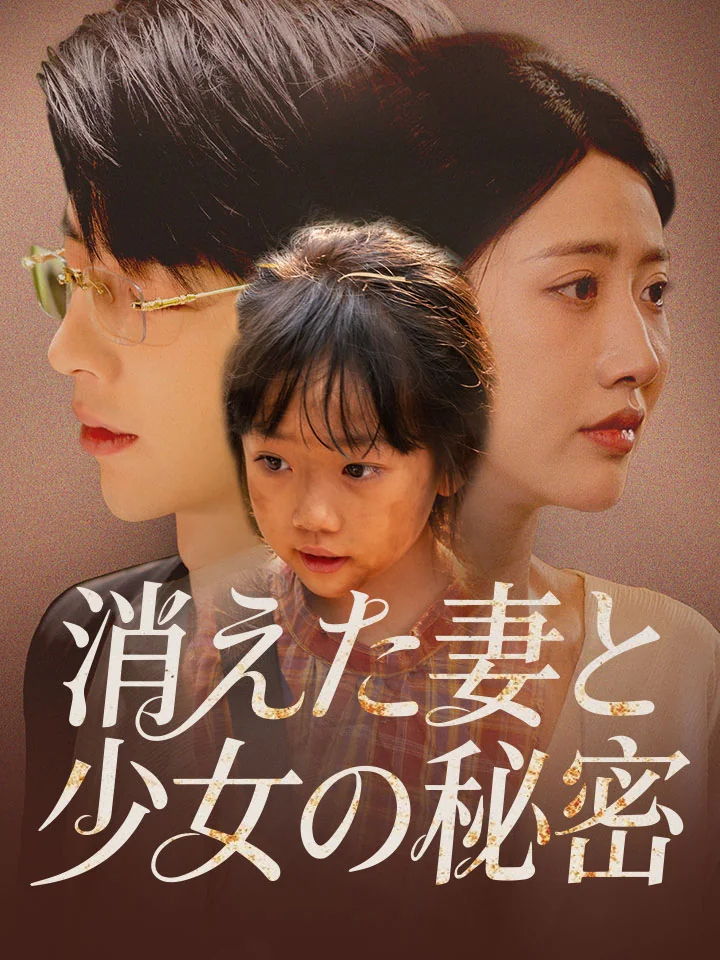 消えた妻と少女の秘密ミニシリーズ