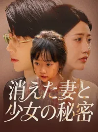 消えた妻と少女の秘密