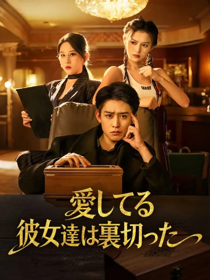 愛してる彼女達は裏切ったミニシリーズ