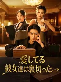 愛してる彼女達は裏切ったミニシリーズ