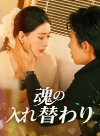 魂の入れ替わりミニシリーズ