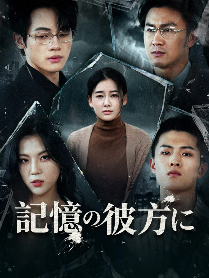 記憶の彼方にミニシリーズ