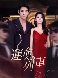 運命への列車ショートドラマ