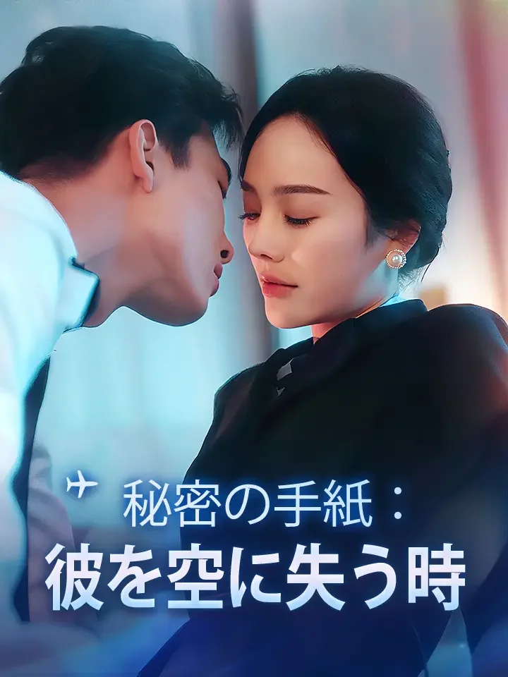 秘密の手紙:彼を空に失う時ミニシリーズ