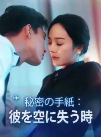 秘密の手紙：彼を空に失う時ショートドラマ