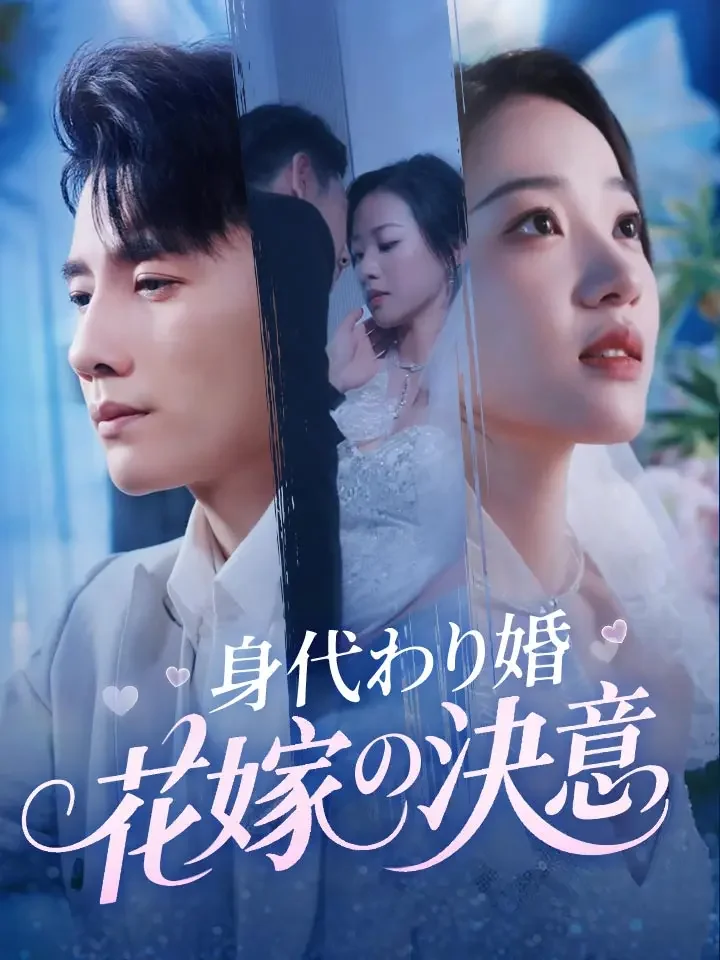 身代わり婚 花嫁の決意ミニシリーズ