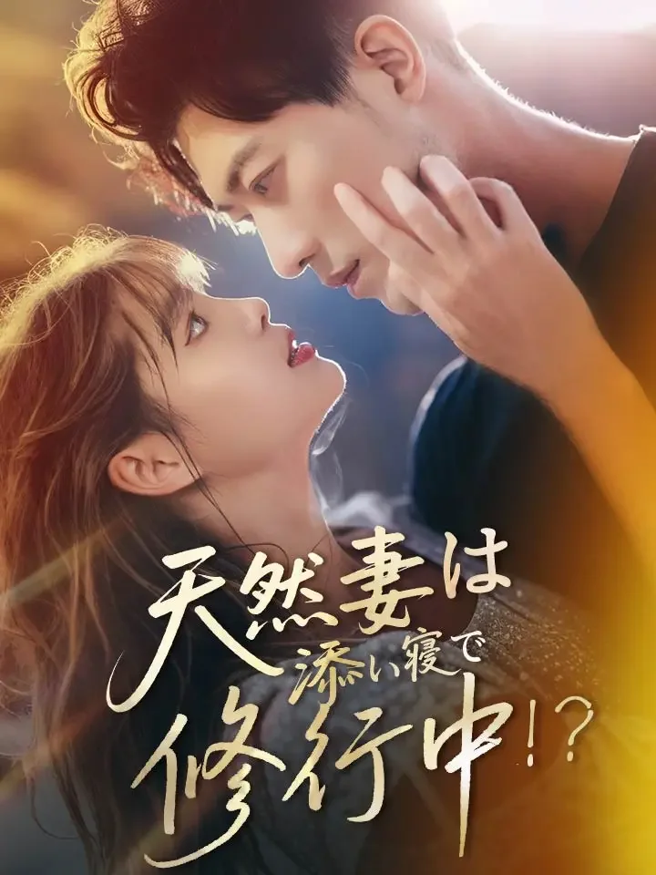 天然妻は添い寝で修行中！？ミニシリーズ