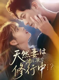 天然妻は添い寝で修行中！？ショートドラマ