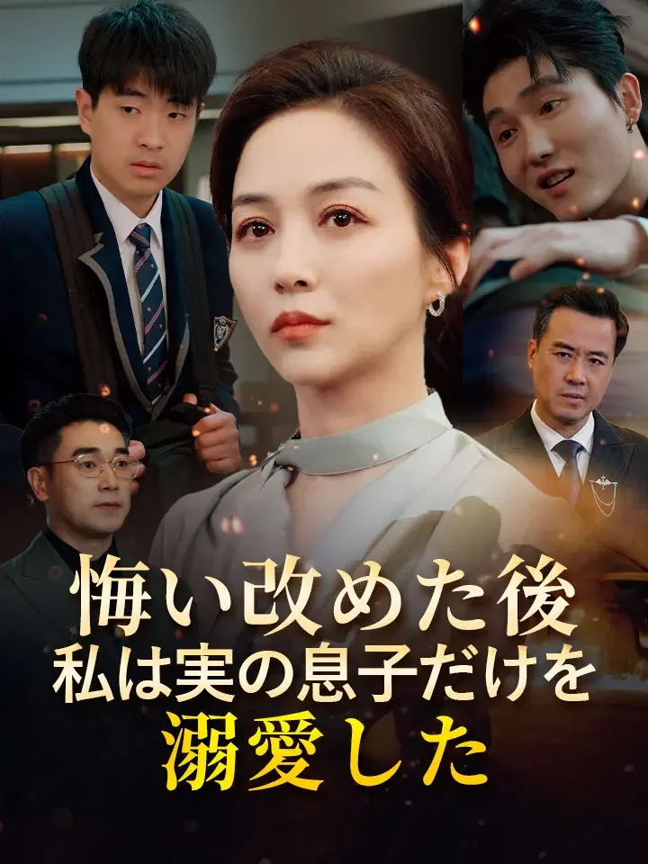悔い改めた後私は実の息子だけを溺愛したミニシリーズ