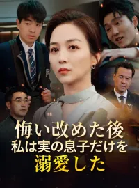 悔い改めた後私は実の息子だけを溺愛したショートドラマ