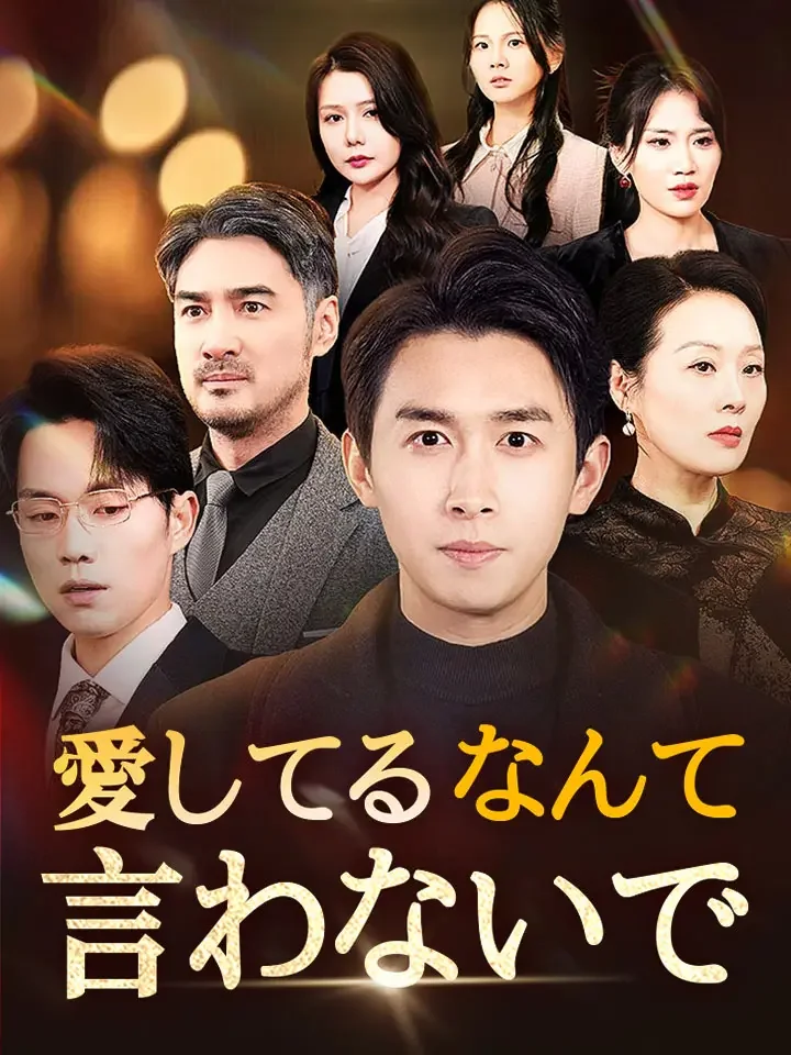 愛してるなんて言わないでミニシリーズ