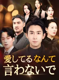 愛してるなんて言わないでミニシリーズ