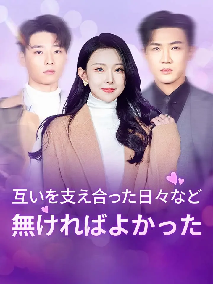 互いを支え合った日々など無ければよかったミニシリーズ