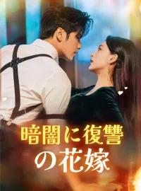暗闇に復讐の花嫁ショートドラマ