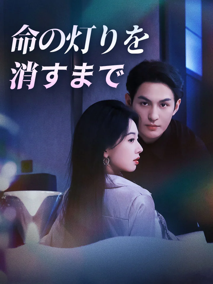 命の灯りを消すまでミニシリーズ