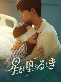 星が堕ちるときショートドラマ