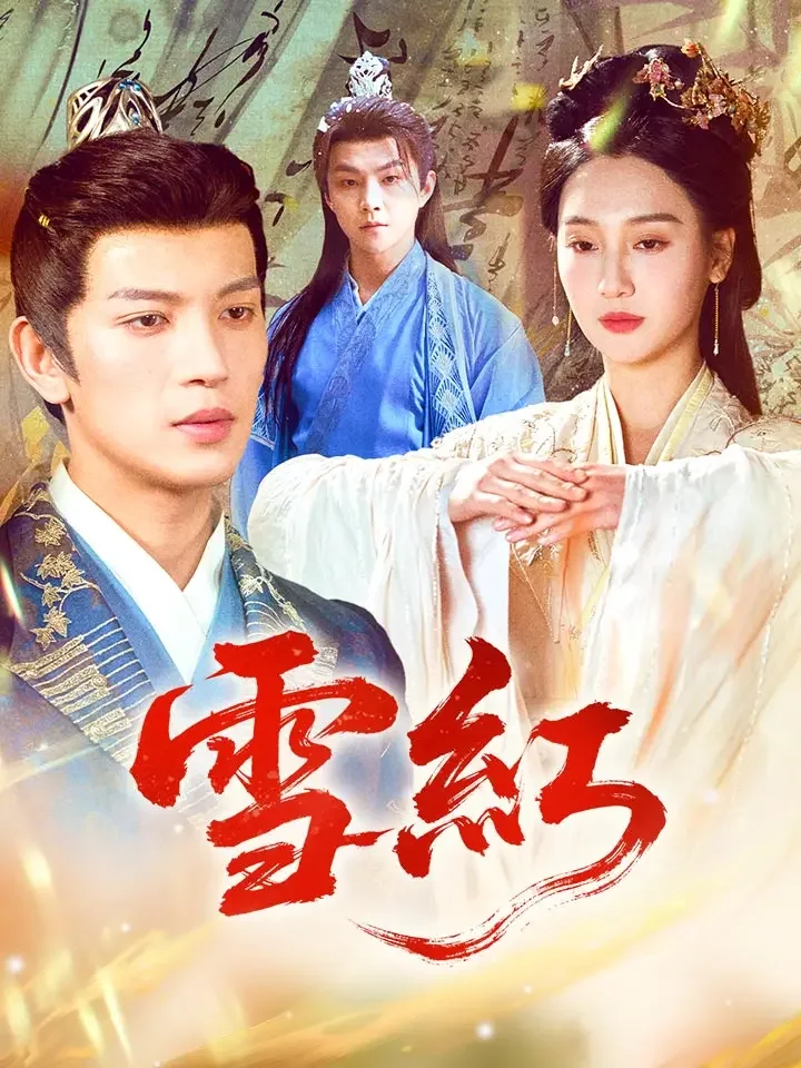 雪紅ミニシリーズ