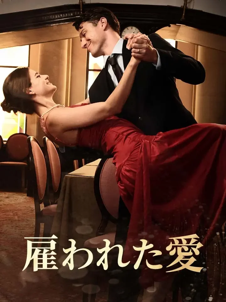 雇われた愛ミニシリーズ