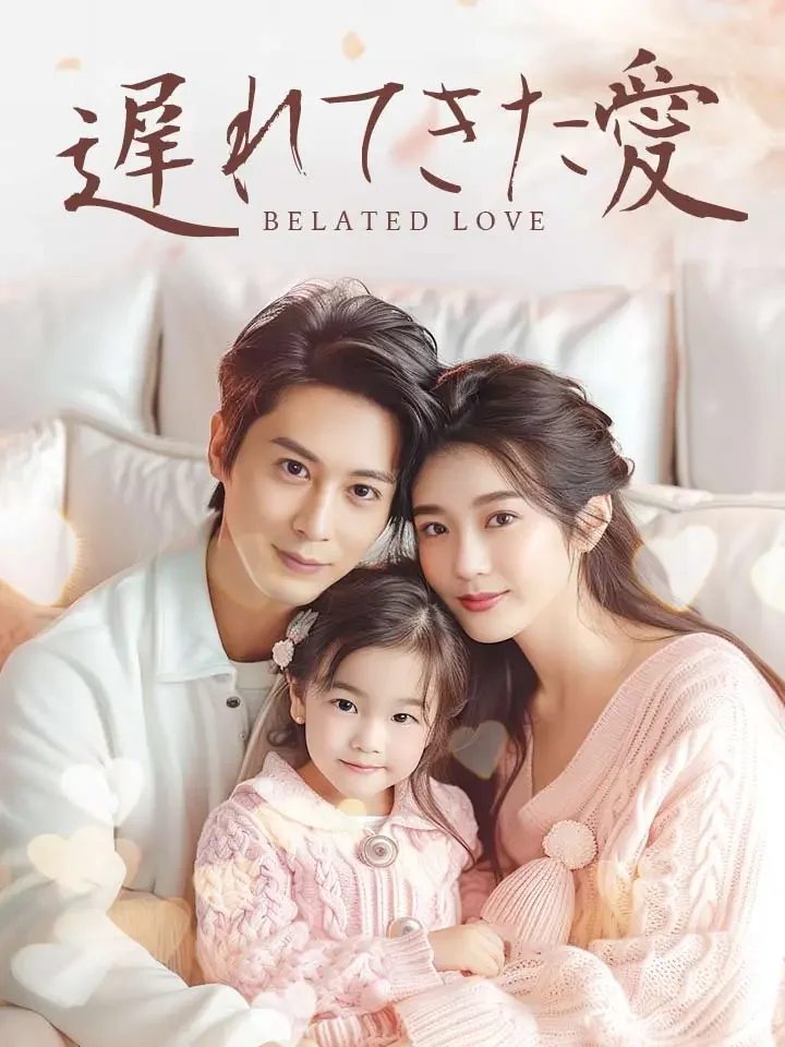 遅れてきた愛ミニシリーズ