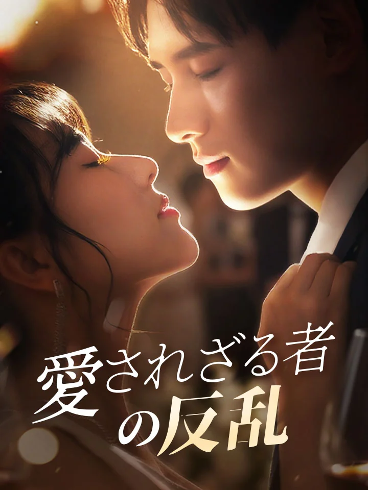 愛されざる者の反乱ミニシリーズ